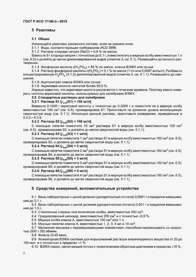 Страница 6 ГОСТ Р ИСО 17190-2-2015