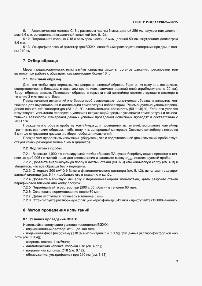 Страница 7 ГОСТ Р ИСО 17190-2-2015