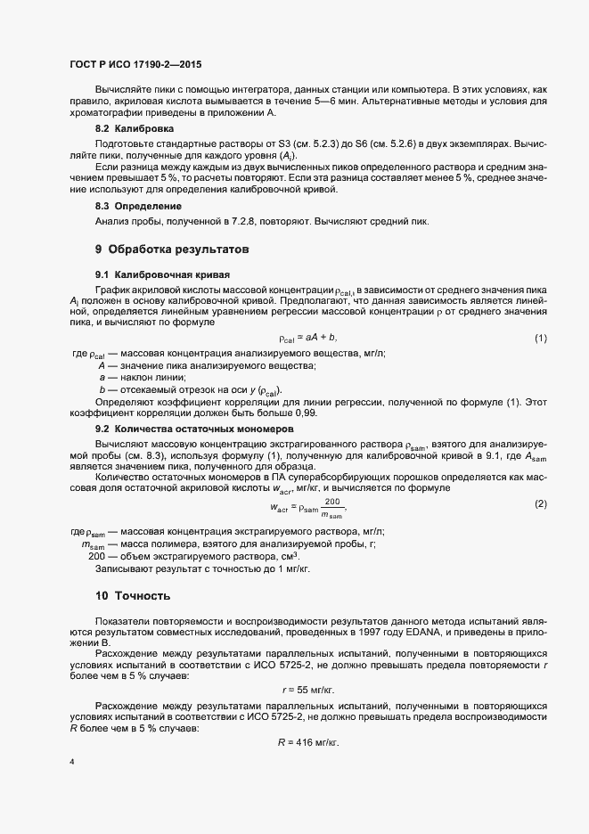 Страница 8 ГОСТ Р ИСО 17190-2-2015