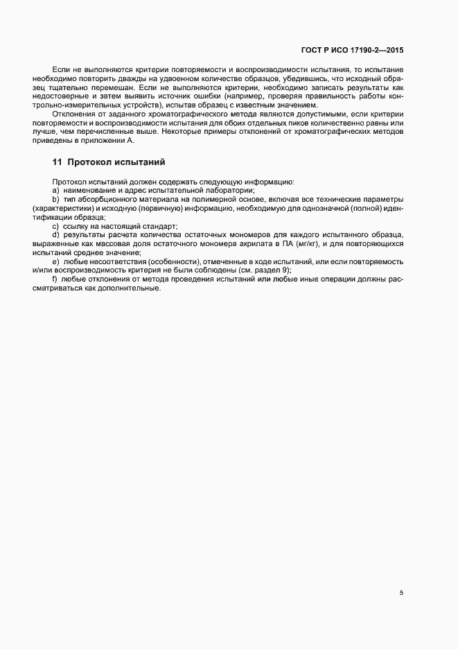 Страница 9 ГОСТ Р ИСО 17190-2-2015