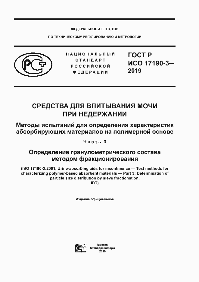 Страница 1 ГОСТ Р ИСО 17190-3-2019
