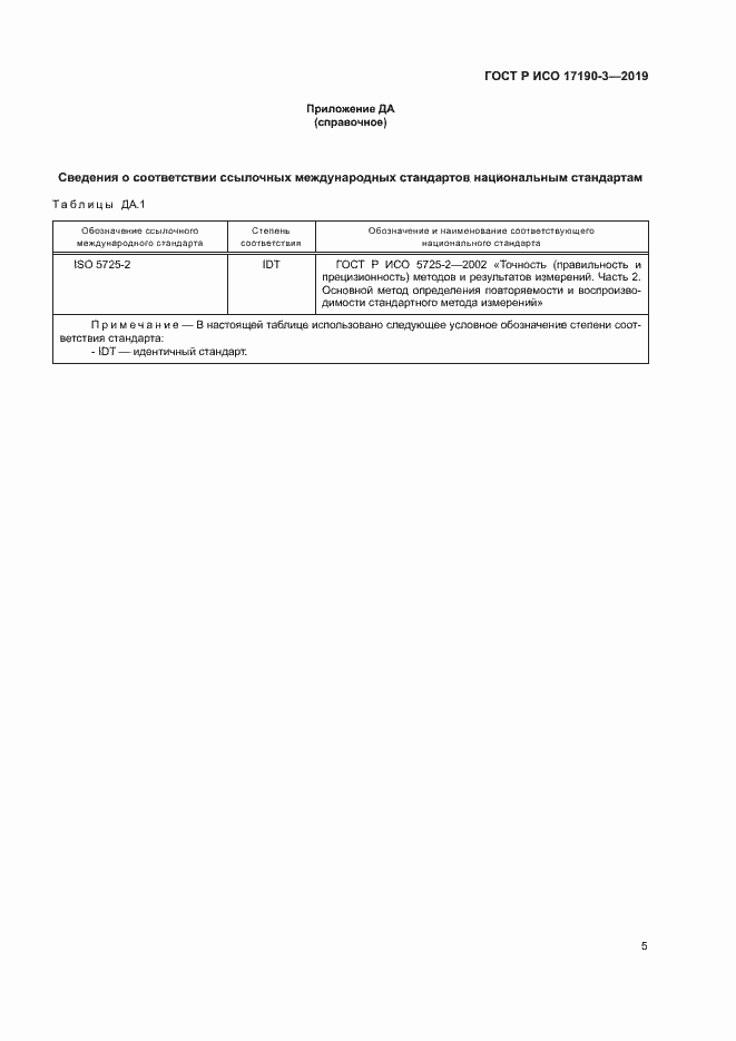 Страница 10 ГОСТ Р ИСО 17190-3-2019