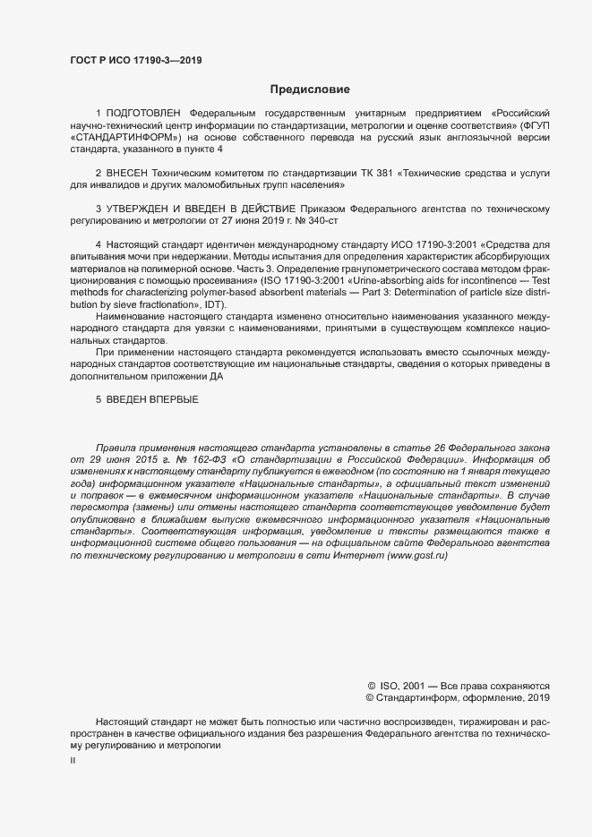 Страница 2 ГОСТ Р ИСО 17190-3-2019