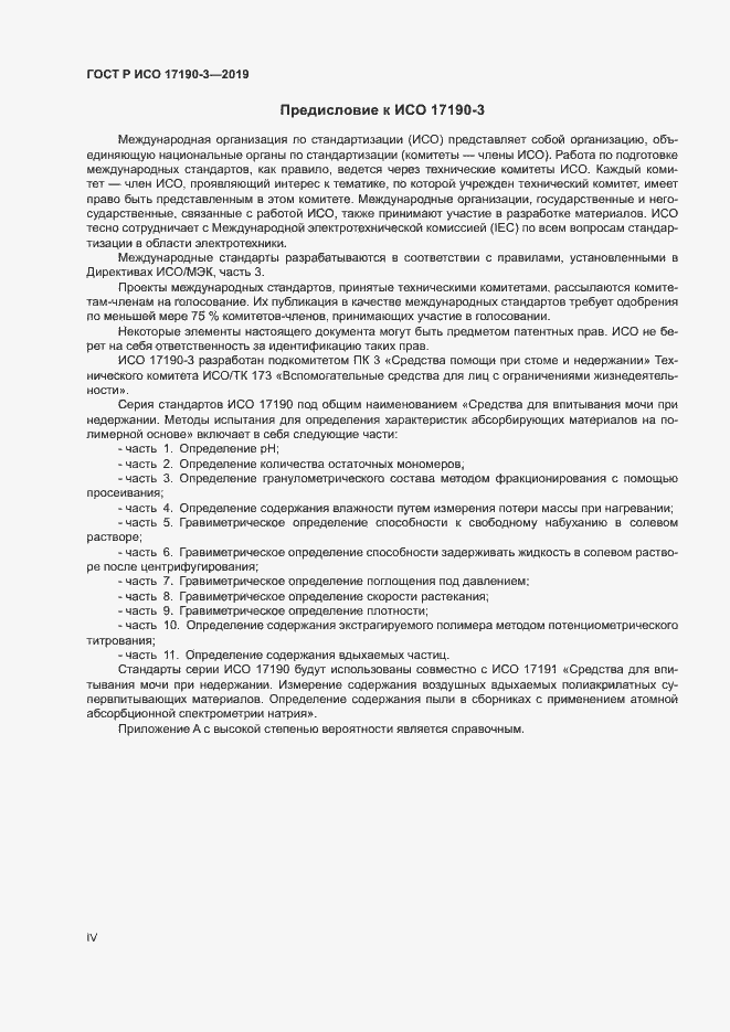 Страница 4 ГОСТ Р ИСО 17190-3-2019