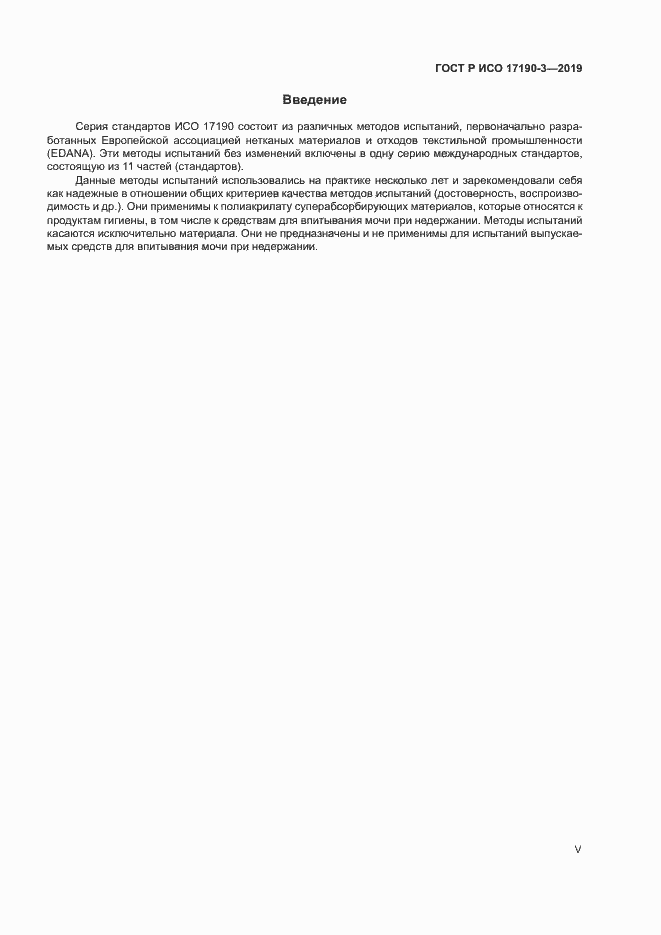 Страница 5 ГОСТ Р ИСО 17190-3-2019