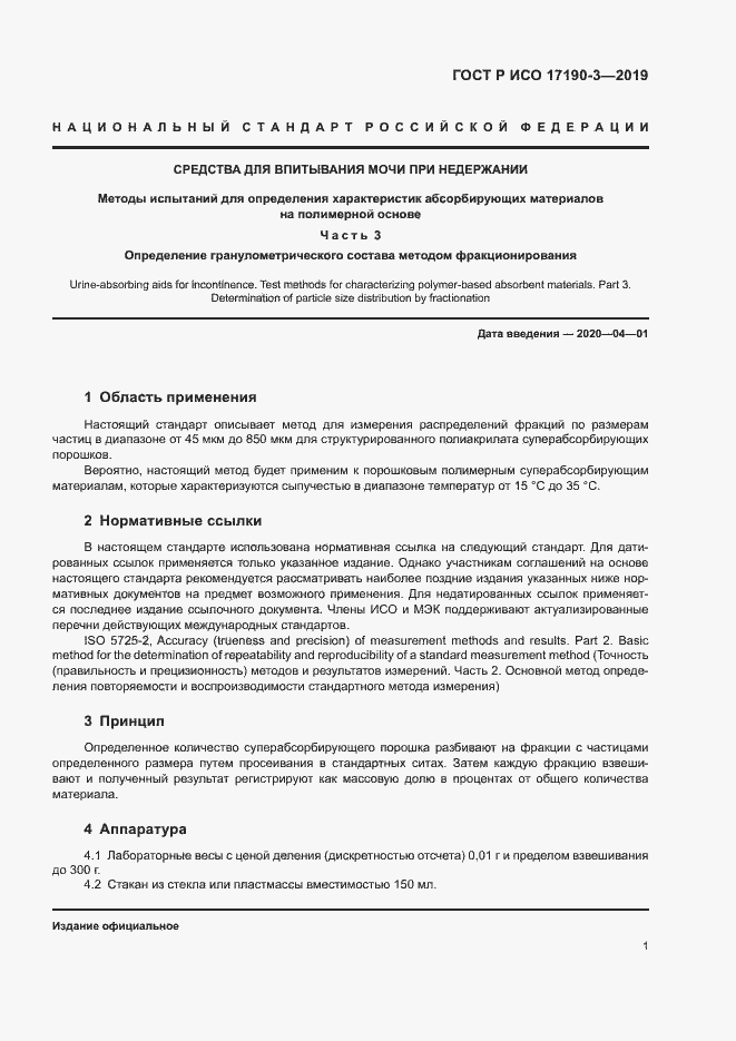 Страница 6 ГОСТ Р ИСО 17190-3-2019