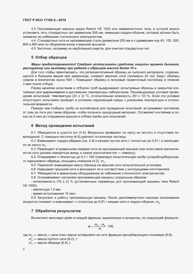 Страница 7 ГОСТ Р ИСО 17190-3-2019