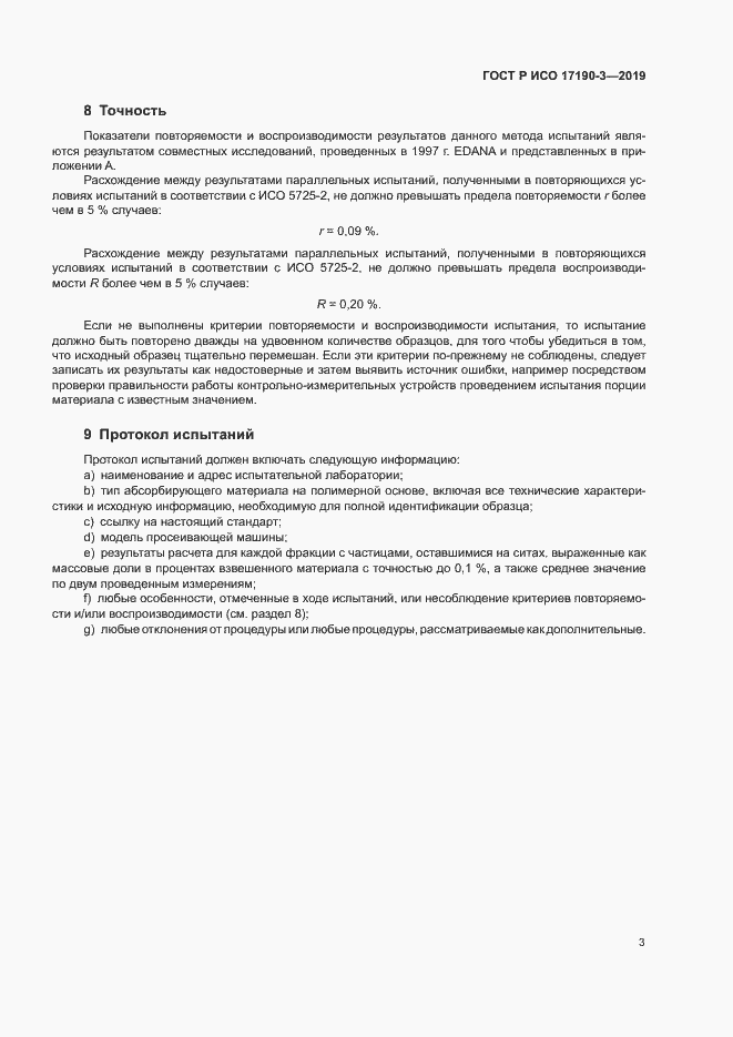 Страница 8 ГОСТ Р ИСО 17190-3-2019