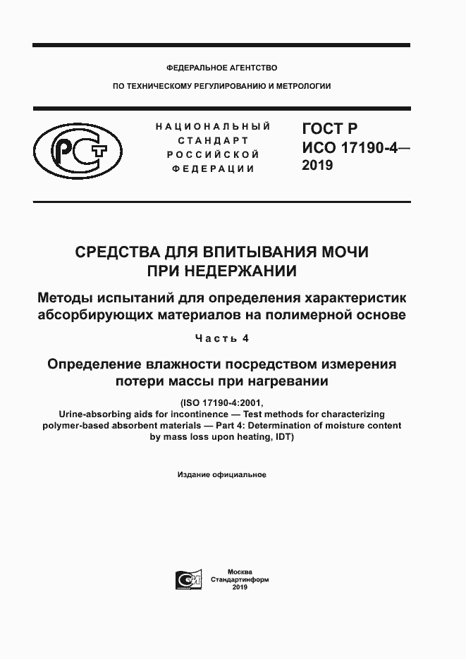 Страница 1 ГОСТ Р ИСО 17190-4-2019