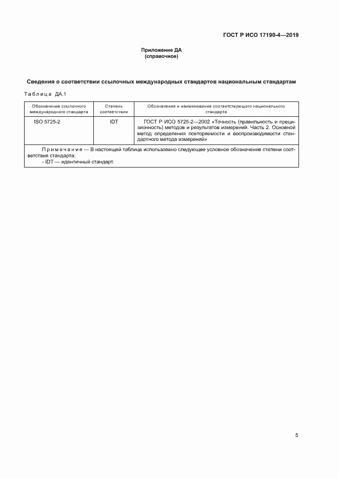 Страница 10 ГОСТ Р ИСО 17190-4-2019