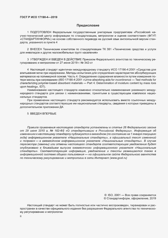 Страница 2 ГОСТ Р ИСО 17190-4-2019