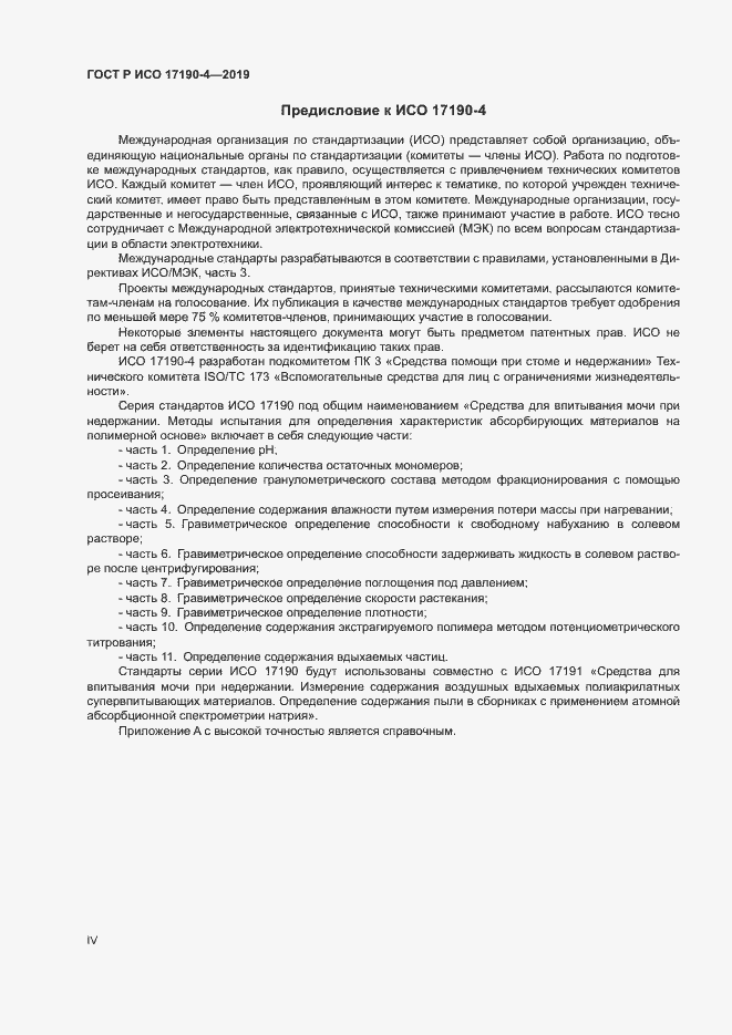 Страница 4 ГОСТ Р ИСО 17190-4-2019
