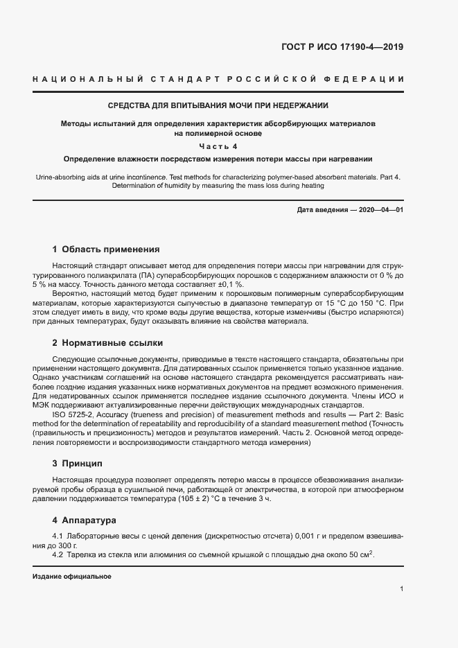 Страница 6 ГОСТ Р ИСО 17190-4-2019