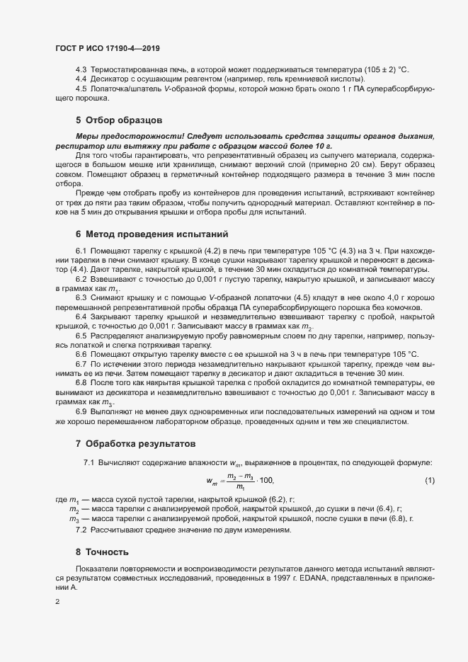Страница 7 ГОСТ Р ИСО 17190-4-2019