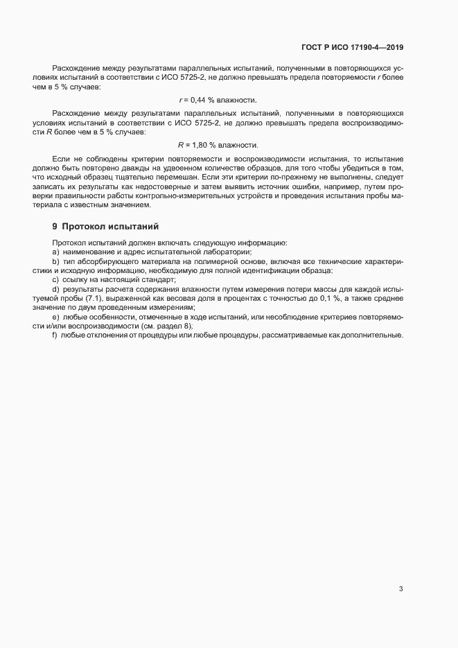 Страница 8 ГОСТ Р ИСО 17190-4-2019
