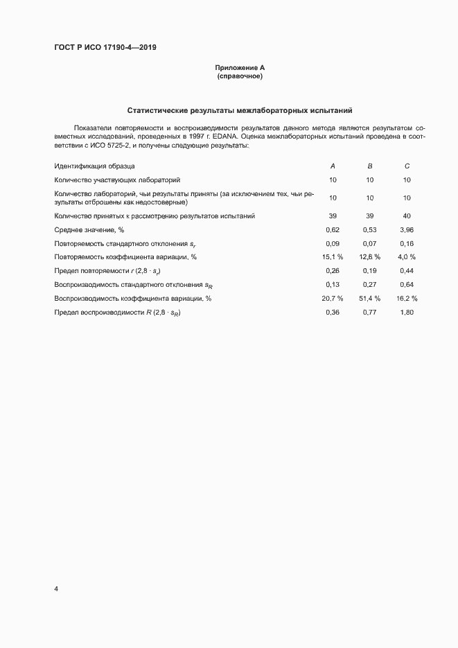 Страница 9 ГОСТ Р ИСО 17190-4-2019