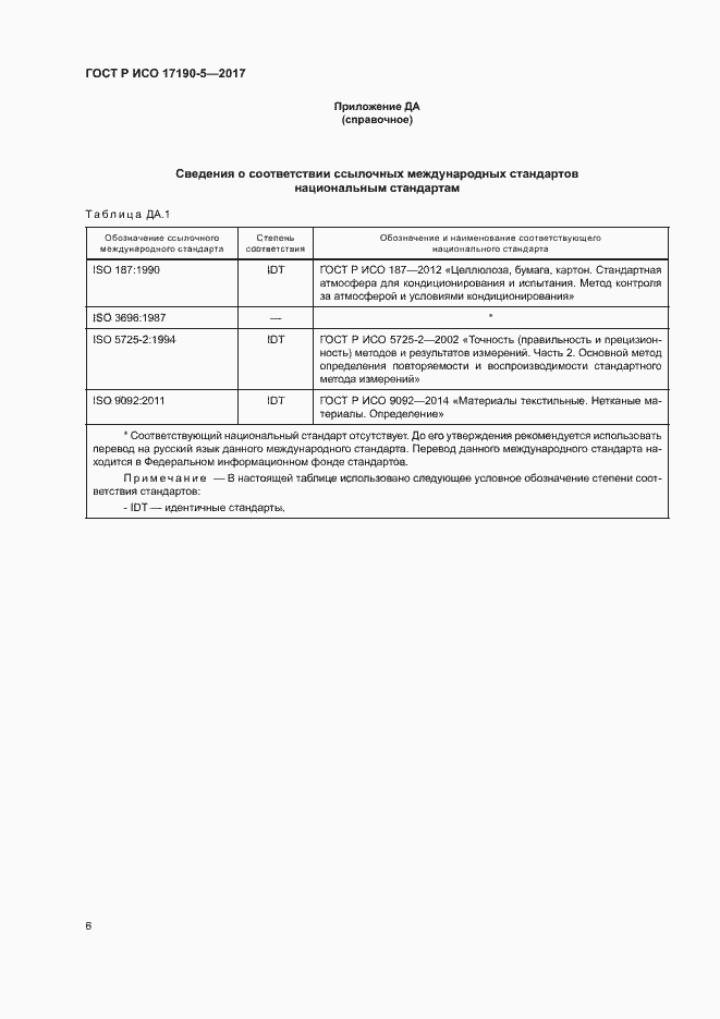 Страница 10 ГОСТ Р ИСО 17190-5-2017