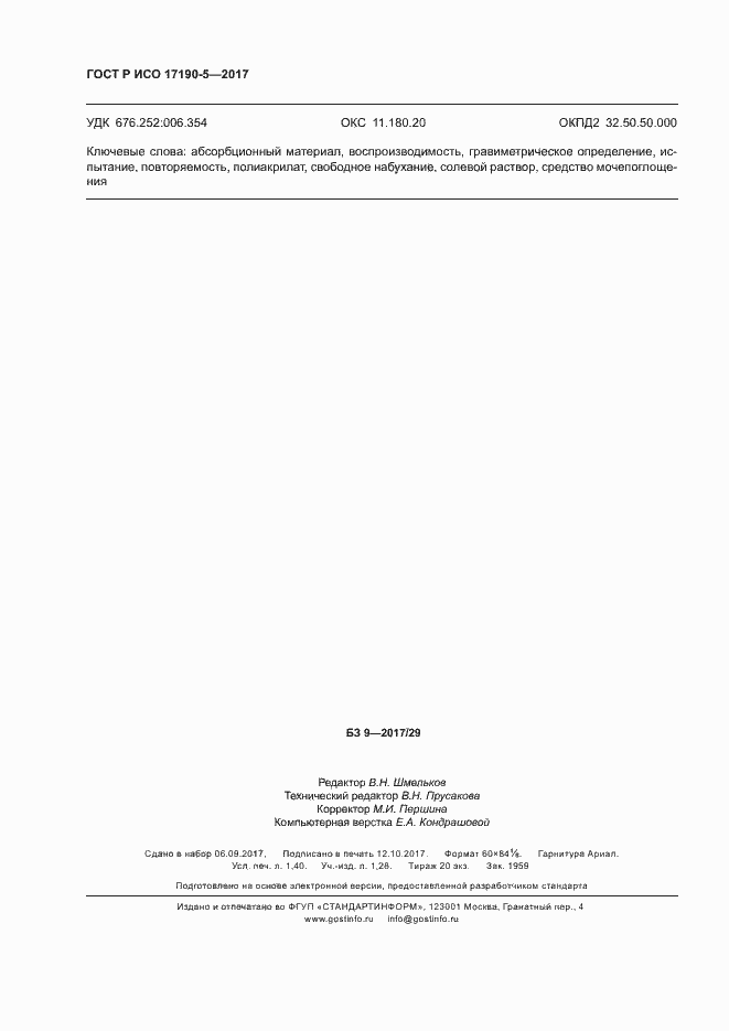 Страница 12 ГОСТ Р ИСО 17190-5-2017