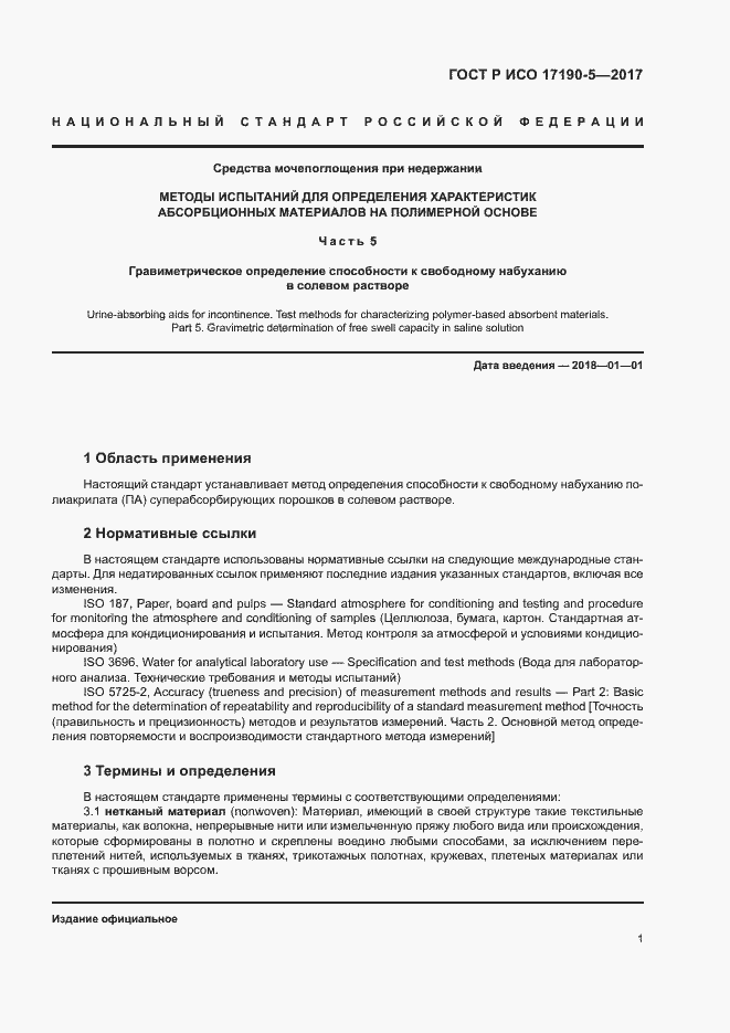 Страница 5 ГОСТ Р ИСО 17190-5-2017