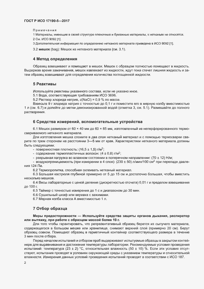 Страница 6 ГОСТ Р ИСО 17190-5-2017