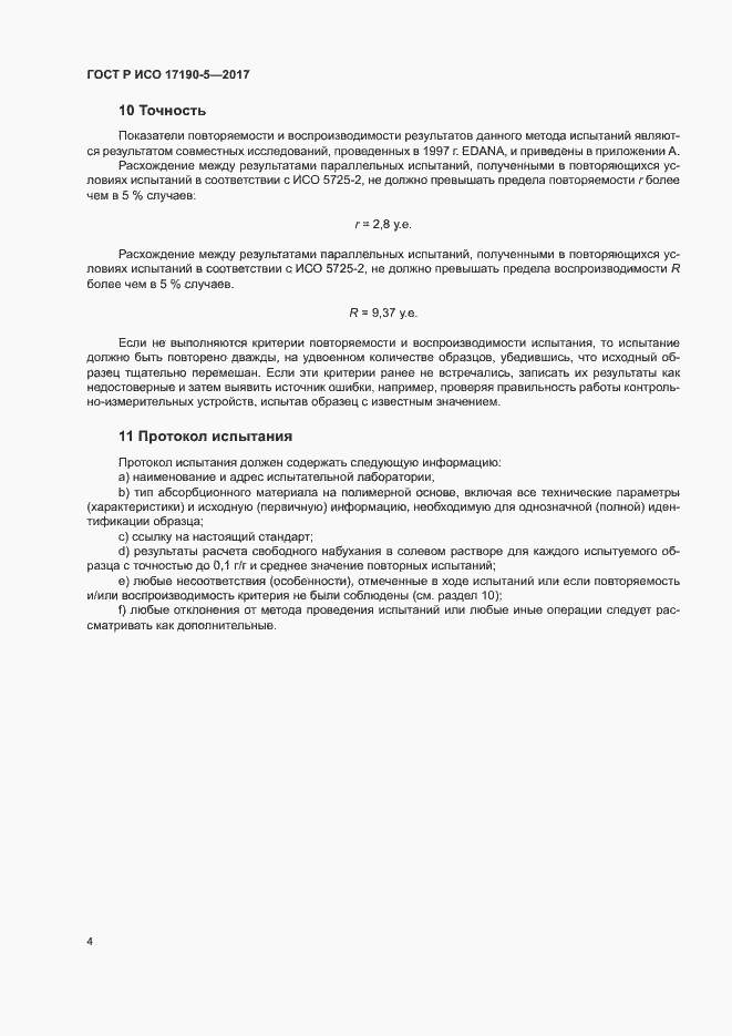 Страница 8 ГОСТ Р ИСО 17190-5-2017