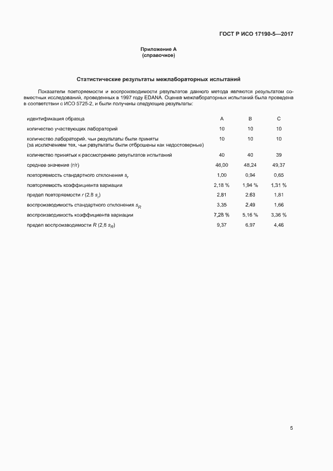 Страница 9 ГОСТ Р ИСО 17190-5-2017