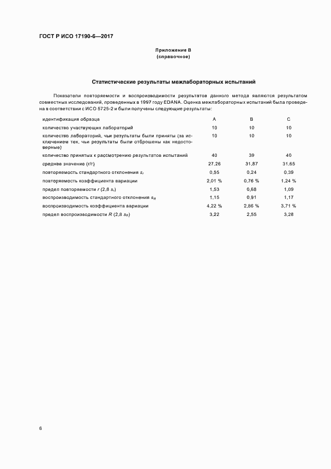 Страница 10 ГОСТ Р ИСО 17190-6-2017