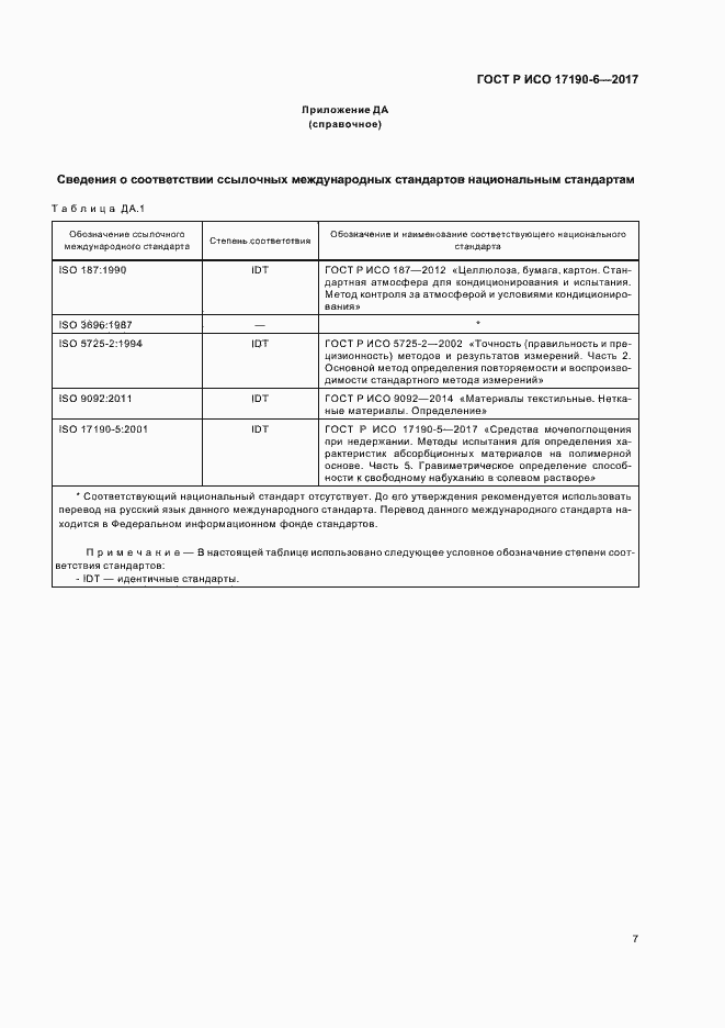 Страница 11 ГОСТ Р ИСО 17190-6-2017