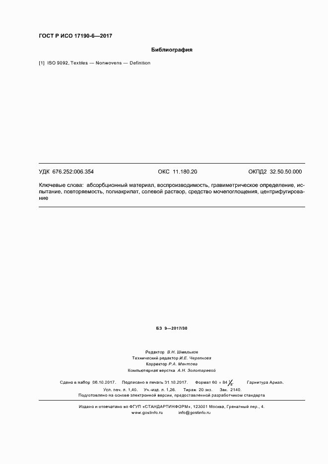 Страница 12 ГОСТ Р ИСО 17190-6-2017