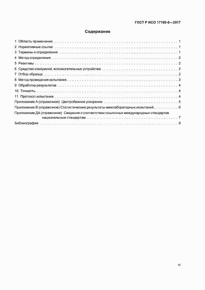 Страница 3 ГОСТ Р ИСО 17190-6-2017
