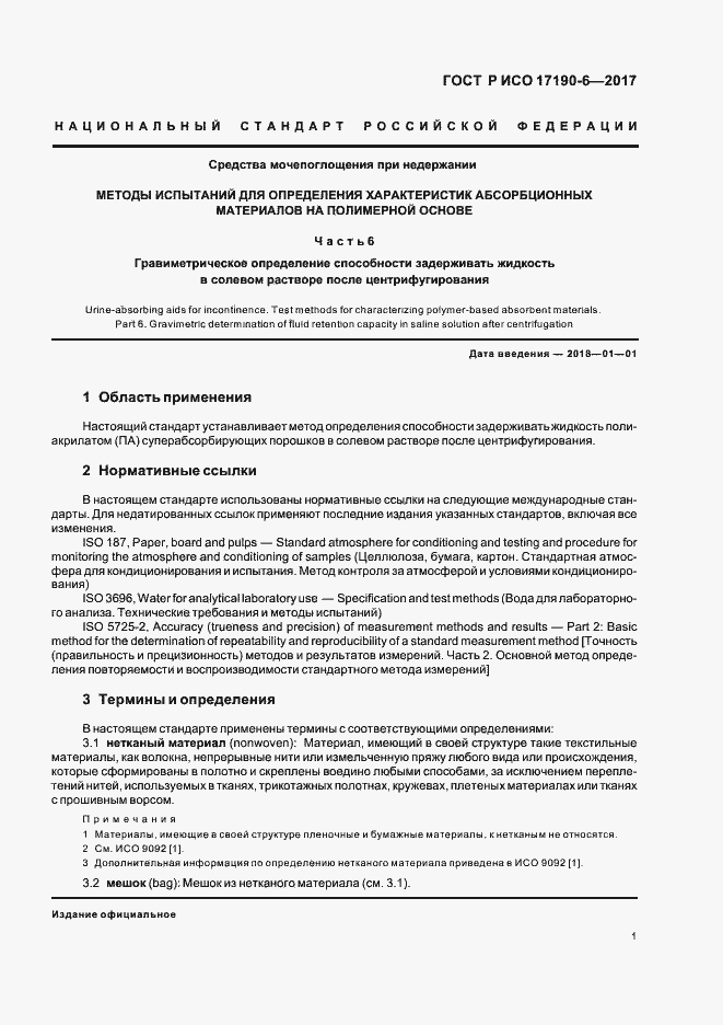 Страница 5 ГОСТ Р ИСО 17190-6-2017