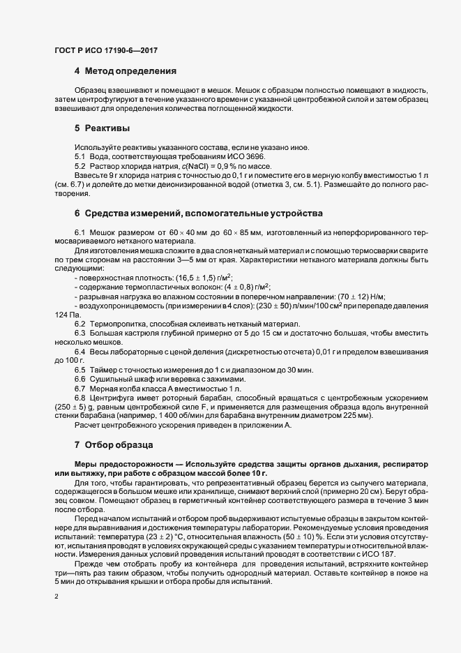 Страница 6 ГОСТ Р ИСО 17190-6-2017