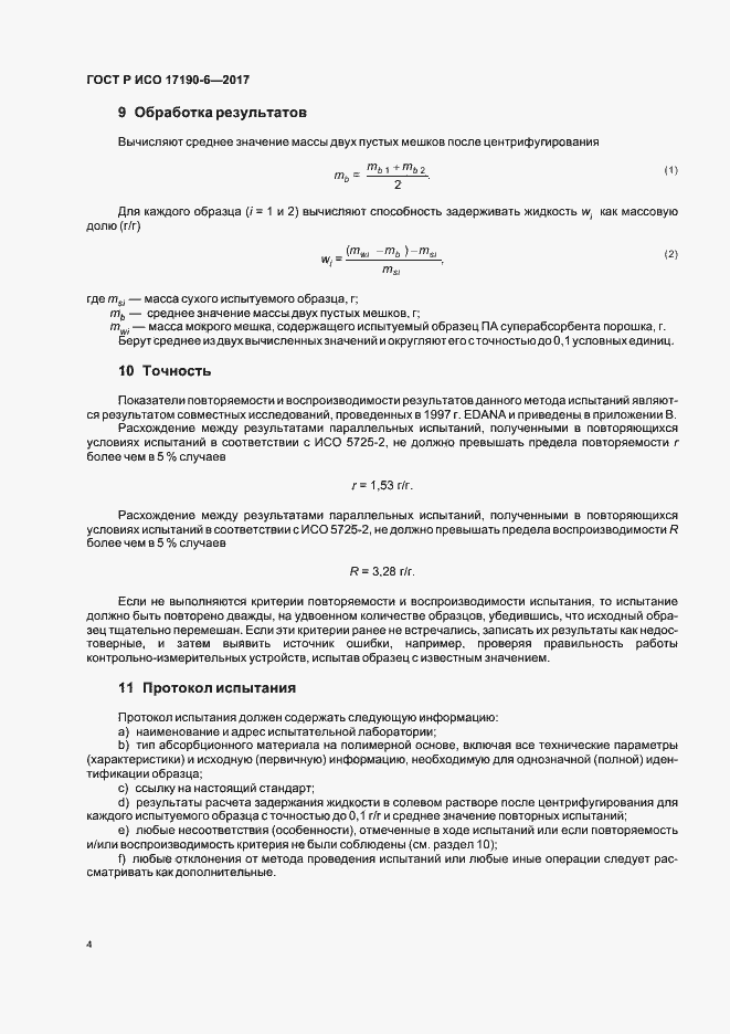 Страница 8 ГОСТ Р ИСО 17190-6-2017