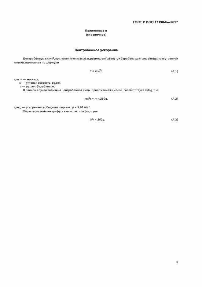 Страница 9 ГОСТ Р ИСО 17190-6-2017