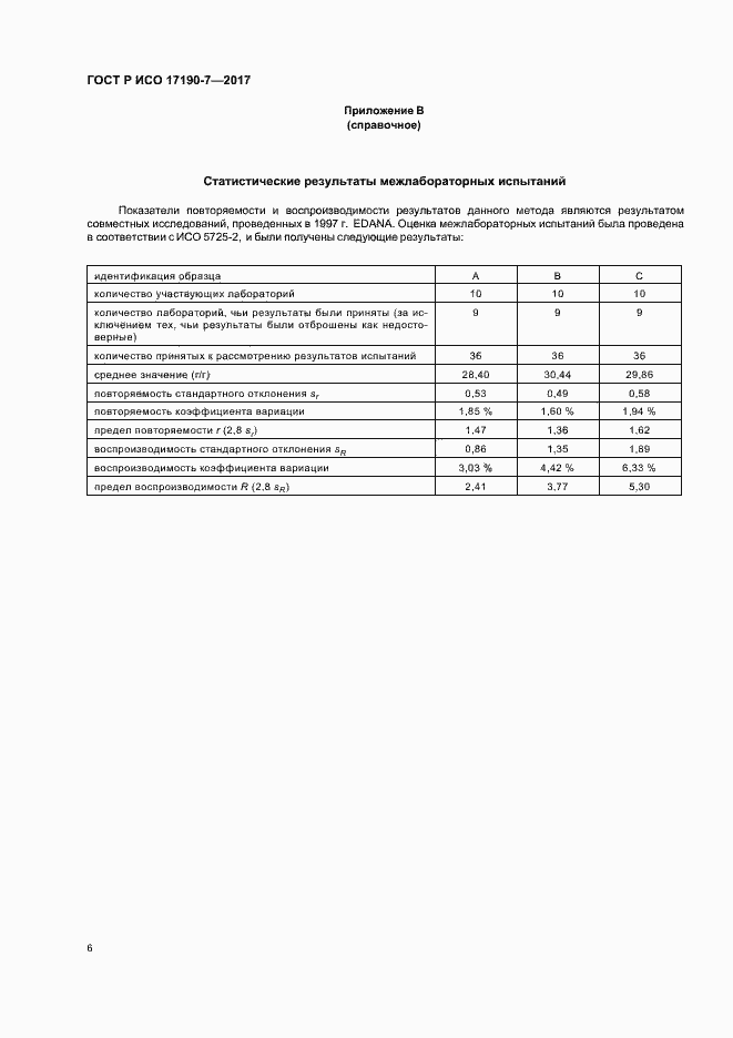 Страница 10 ГОСТ Р ИСО 17190-7-2017