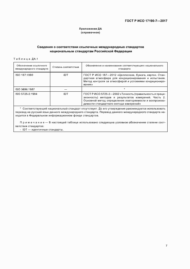 Страница 11 ГОСТ Р ИСО 17190-7-2017