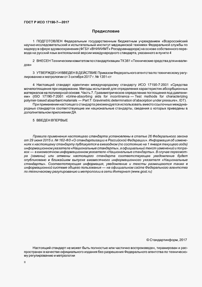 Страница 2 ГОСТ Р ИСО 17190-7-2017