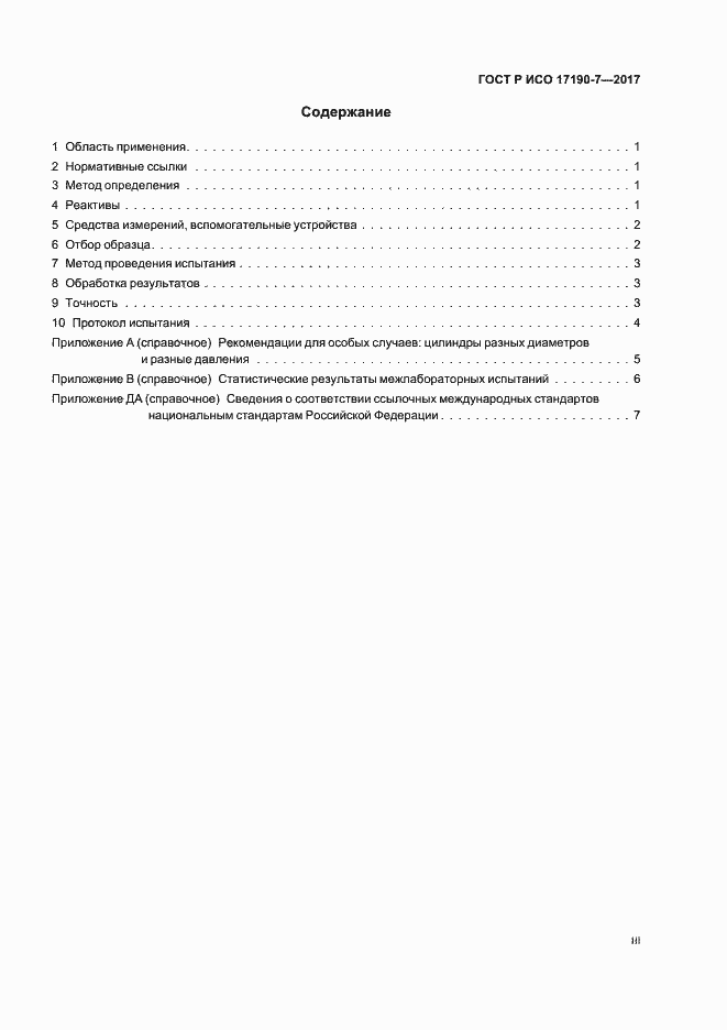 Страница 3 ГОСТ Р ИСО 17190-7-2017