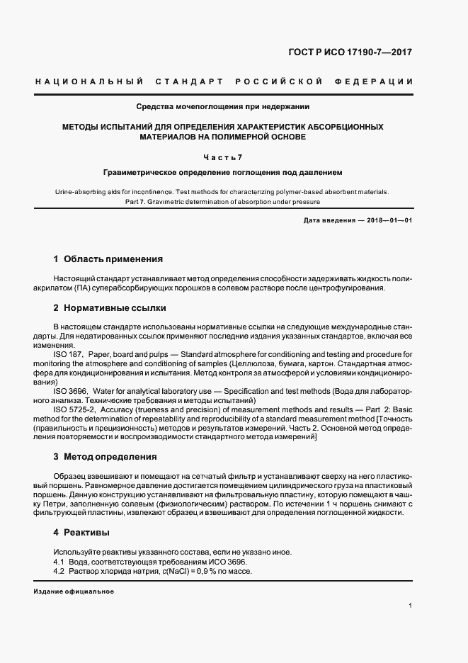 Страница 5 ГОСТ Р ИСО 17190-7-2017