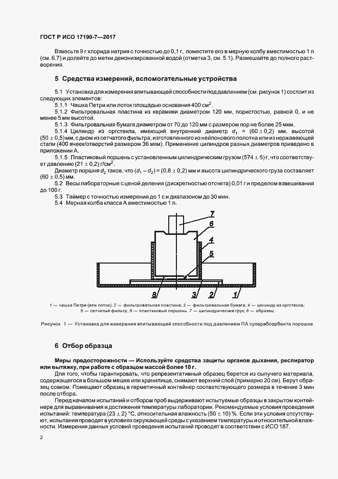 Страница 6 ГОСТ Р ИСО 17190-7-2017