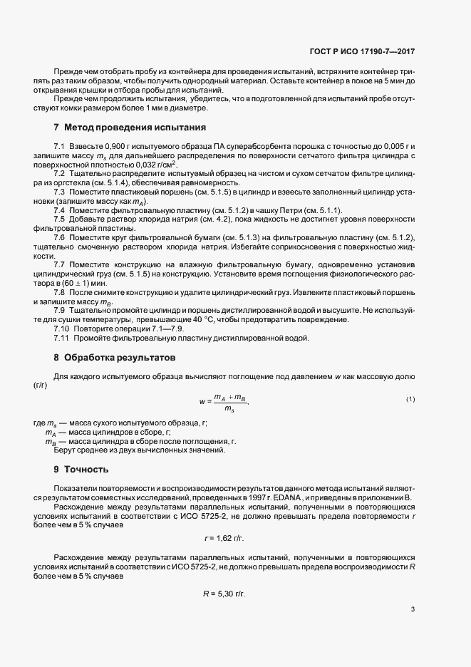 Страница 7 ГОСТ Р ИСО 17190-7-2017