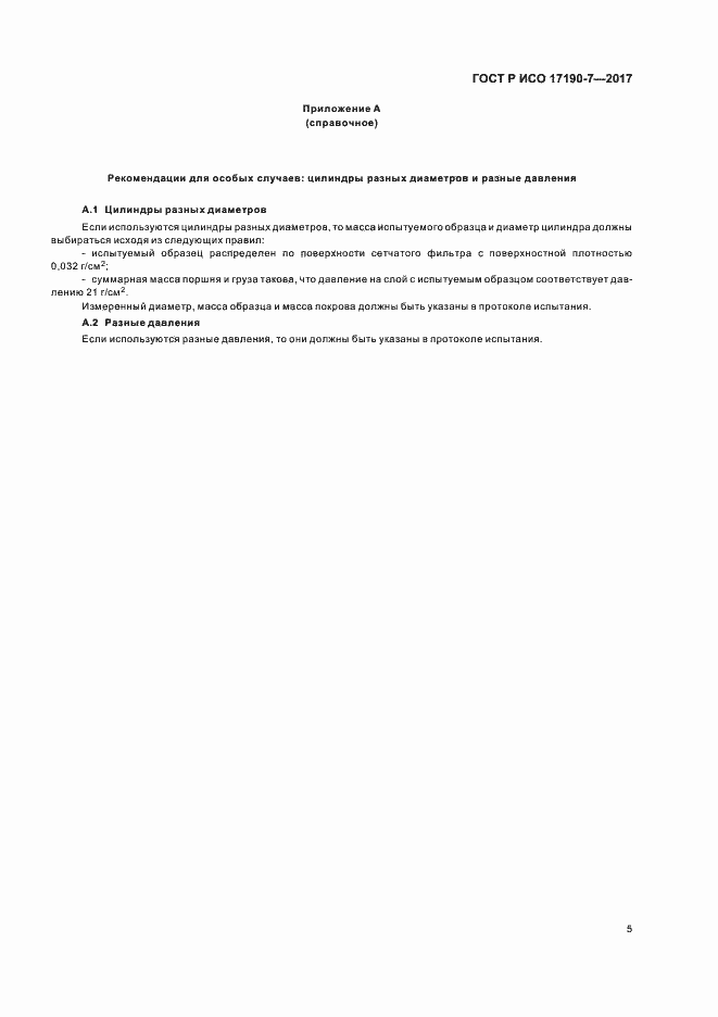 Страница 9 ГОСТ Р ИСО 17190-7-2017