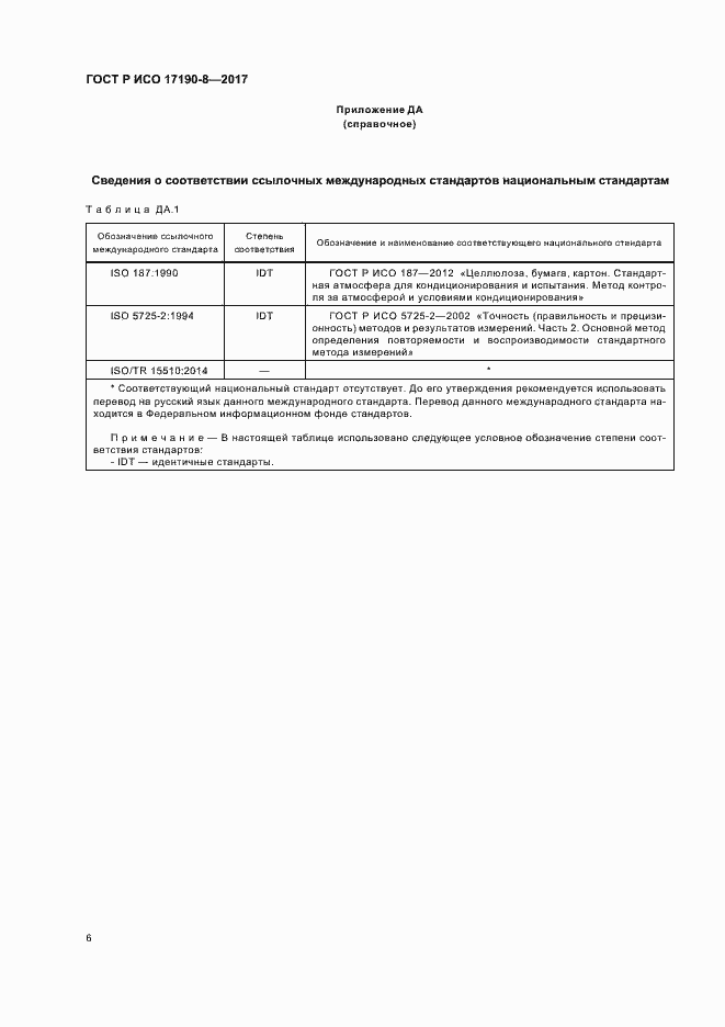 Страница 10 ГОСТ Р ИСО 17190-8-2017