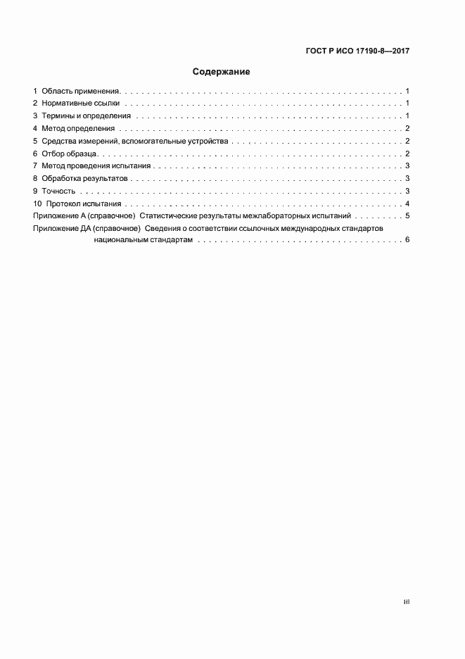 Страница 3 ГОСТ Р ИСО 17190-8-2017