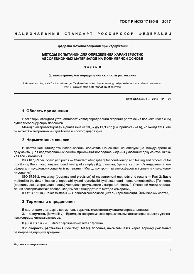 Страница 5 ГОСТ Р ИСО 17190-8-2017