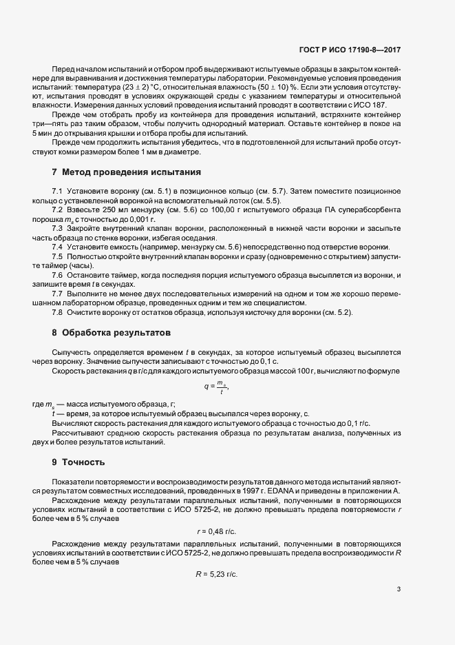 Страница 7 ГОСТ Р ИСО 17190-8-2017