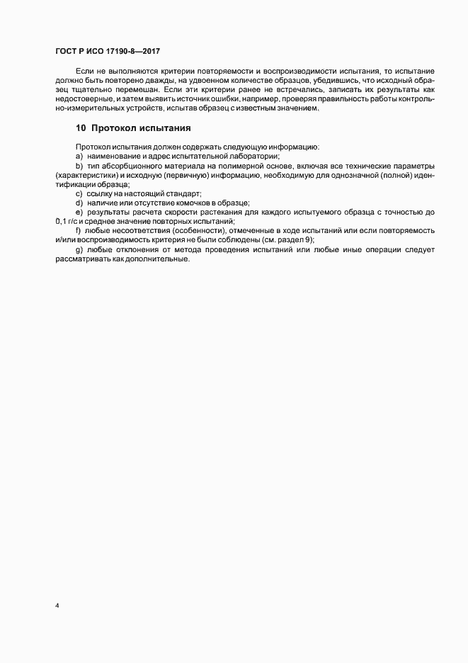 Страница 8 ГОСТ Р ИСО 17190-8-2017