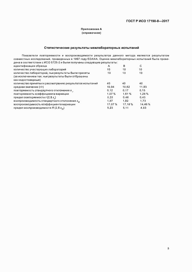 Страница 9 ГОСТ Р ИСО 17190-8-2017