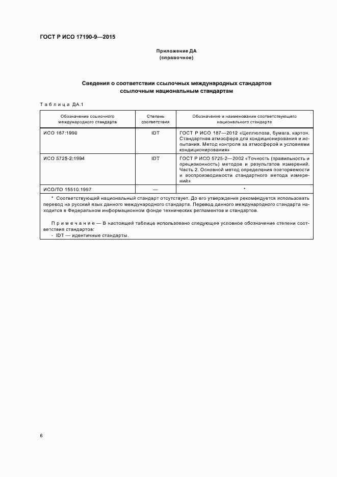 Страница 10 ГОСТ Р ИСО 17190-9-2015