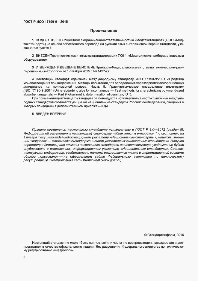 Страница 2 ГОСТ Р ИСО 17190-9-2015